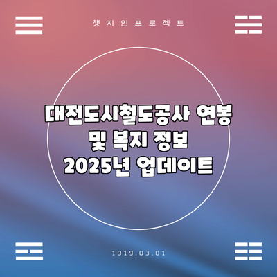 대전도시철도공사 연봉 및 복지 정보 2025년 업데이트