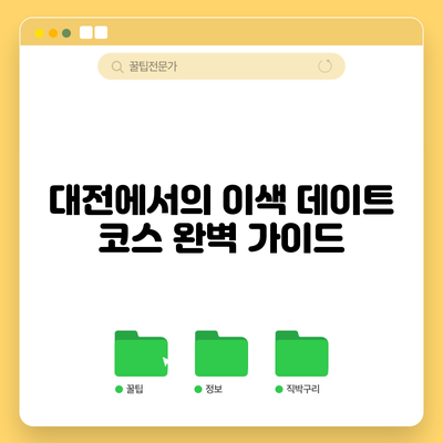 대전에서의 이색 데이트 코스 완벽 가이드