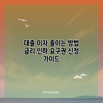 대출 이자 줄이는 방법: 금리 인하 요구권 신청 가이드