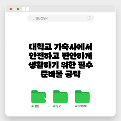 대학교 기숙사에서 안전하고 편안하게 생활하기 위한 필수 준비물 공략