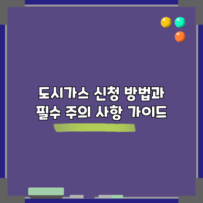 도시가스 신청 방법과 필수 주의 사항 가이드