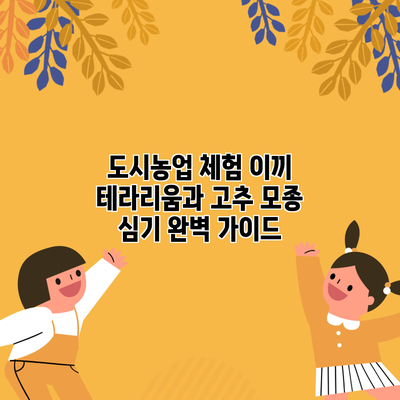 도시농업 체험: 이끼 테라리움과 고추 모종 심기 완벽 가이드