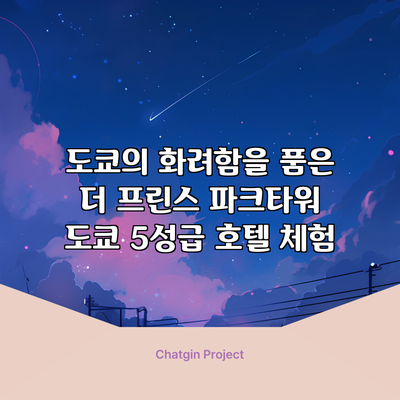 도쿄의 화려함을 품은 더 프린스 파크타워 도쿄 5성급 호텔 체험