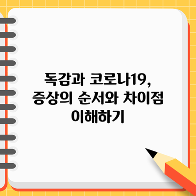 독감과 코로나19, 증상의 순서와 차이점 이해하기