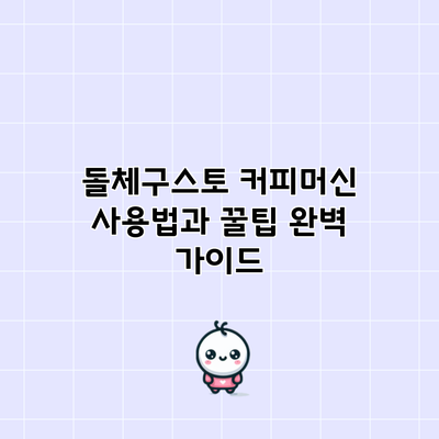 돌체구스토 커피머신 사용법과 꿀팁 완벽 가이드