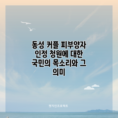 동성 커플 피부양자 인정 청원에 대한 국민의 목소리와 그 의미