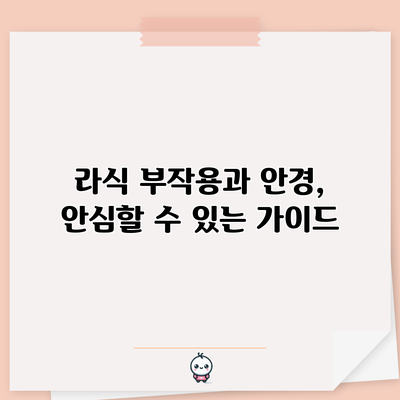 라식 부작용과 안경, 안심할 수 있는 가이드