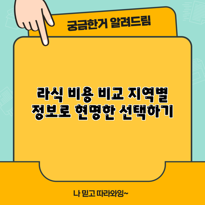 라식 비용 비교: 지역별 정보로 현명한 선택하기