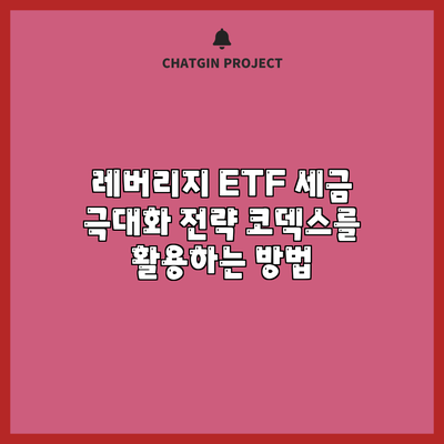 레버리지 ETF 세금 극대화 전략: 코덱스를 활용하는 방법