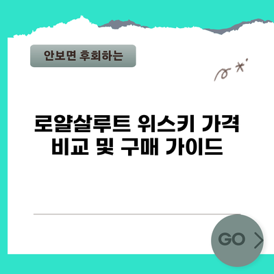 로얄살루트 위스키 가격 비교 및 구매 가이드