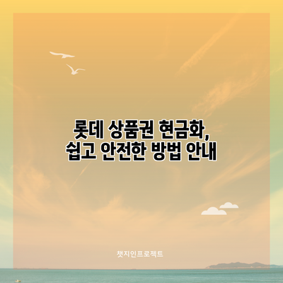 롯데 상품권 현금화, 쉽고 안전한 방법 안내