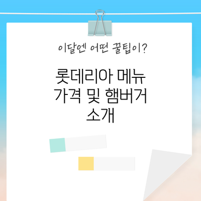 롯데리아 메뉴 가격 및 햄버거 소개