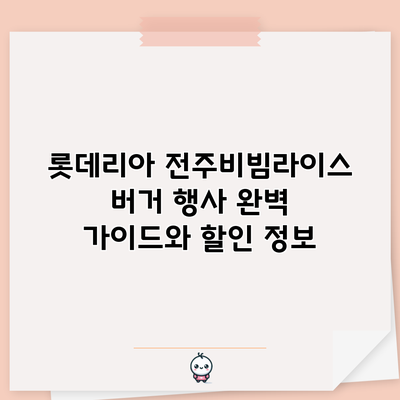 롯데리아 전주비빔라이스 버거 행사 완벽 가이드와 할인 정보