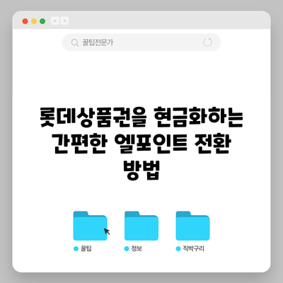 롯데상품권을 현금화하는 간편한 엘포인트 전환 방법