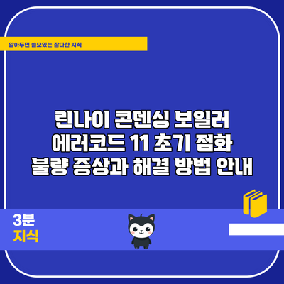 린나이 콘덴싱 보일러 에러코드 11: 초기 점화 불량 증상과 해결 방법 안내
