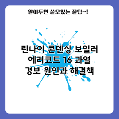 린나이 콘덴싱 보일러 에러코드 16: 과열 경보 원인과 해결책