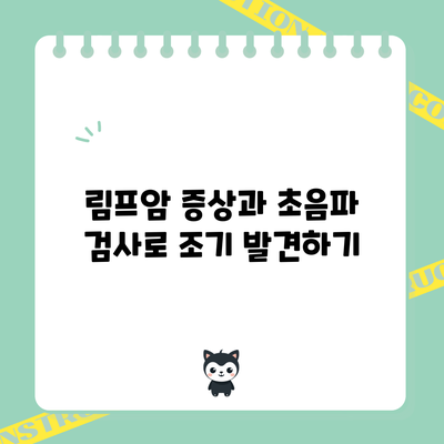 림프암 증상과 초음파 검사로 조기 발견하기