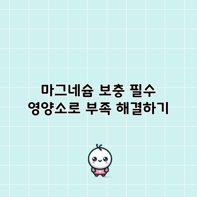 마그네슘 보충: 필수 영양소로 부족 해결하기