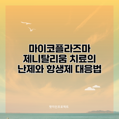 마이코플라즈마 제니탈리움 치료의 난제와 항생제 대응법