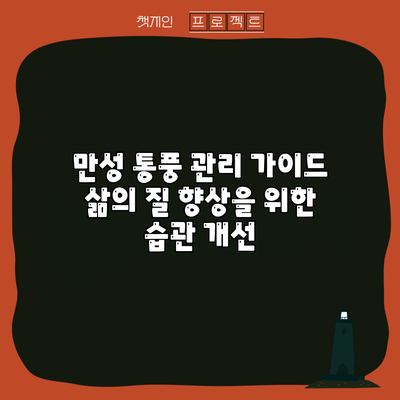 만성 통풍 관리 가이드: 삶의 질 향상을 위한 습관 개선