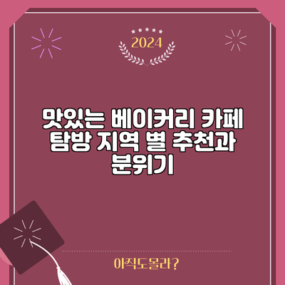 맛있는 베이커리 카페 탐방: 지역 별 추천과 분위기
