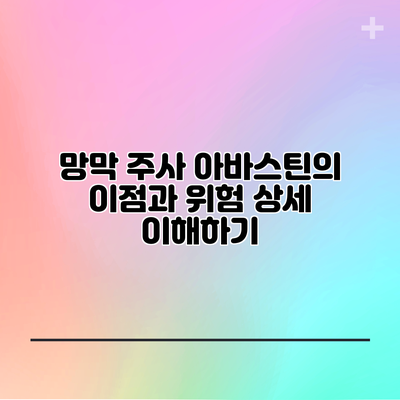 망막 주사 아바스틴의 이점과 위험: 상세 이해하기