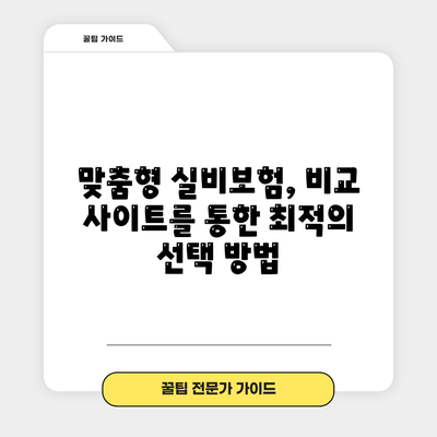 맞춤형 실비보험, 비교 사이트를 통한 최적의 선택 방법