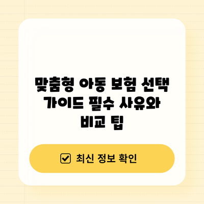 맞춤형 아동 보험 선택 가이드: 필수 사유와 비교 팁