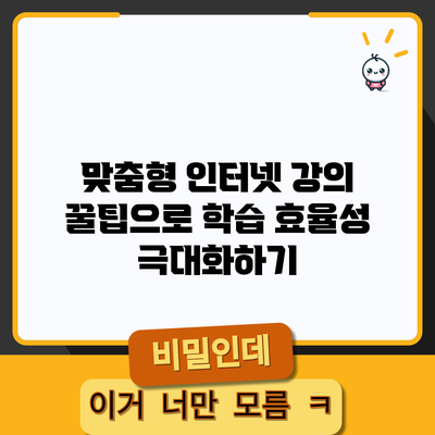 맞춤형 인터넷 강의 꿀팁으로 학습 효율성 극대화하기