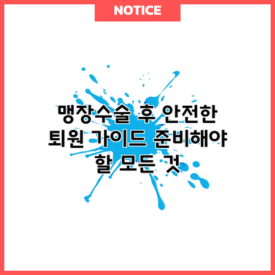 맹장수술 후 안전한 퇴원 가이드: 준비해야 할 모든 것