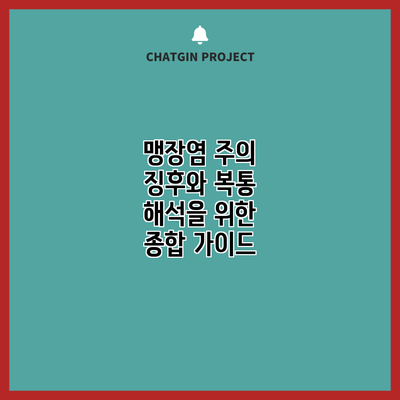 맹장염 주의 징후와 복통 해석을 위한 종합 가이드