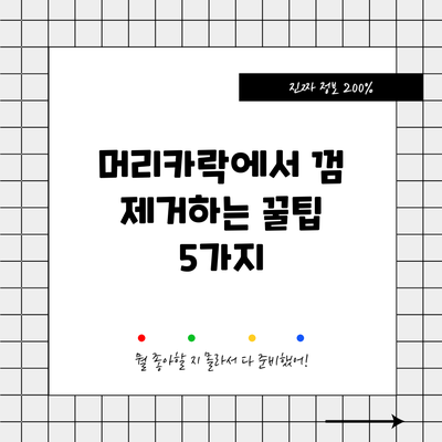 머리카락에서 껌 제거하는 꿀팁 5가지