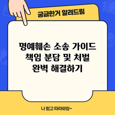 명예훼손 소송 가이드: 책임 분담 및 처벌 완벽 해결하기
