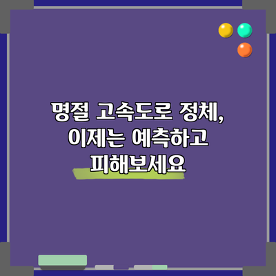 명절 고속도로 정체, 이제는 예측하고 피해보세요