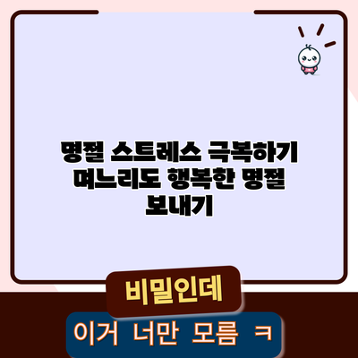 명절 스트레스 극복하기: 며느리도 행복한 명절 보내기