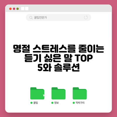 명절 스트레스를 줄이는 듣기 싫은 말 TOP 5와 솔루션