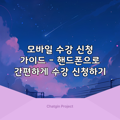 모바일 수강 신청 가이드 - 핸드폰으로 간편하게 수강 신청하기