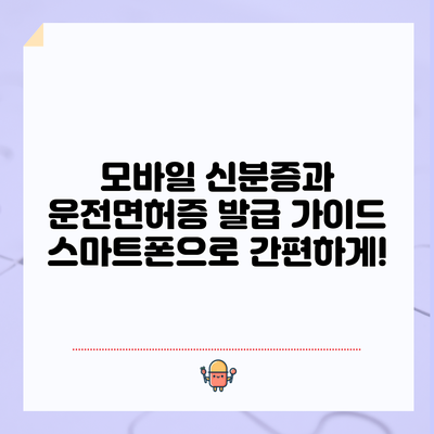 모바일 신분증과 운전면허증 발급 가이드: 스마트폰으로 간편하게!