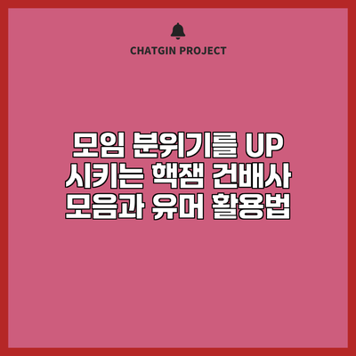 모임 분위기를 UP 시키는 핵잼 건배사 모음과 유머 활용법