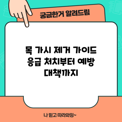 목 가시 제거 가이드: 응급 처치부터 예방 대책까지