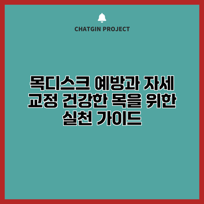 목디스크 예방과 자세 교정: 건강한 목을 위한 실천 가이드