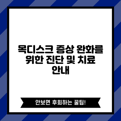 목디스크 증상 완화를 위한 진단 및 치료 안내