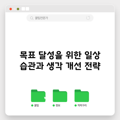 목표 달성을 위한 일상 습관과 생각 개선 전략