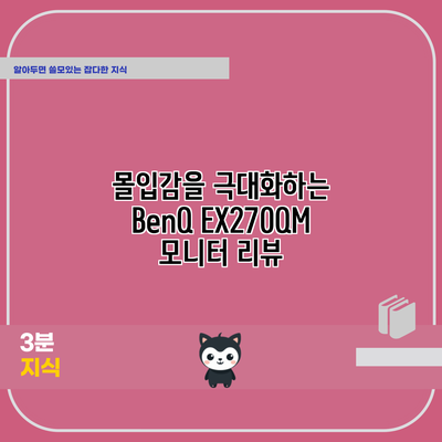 몰입감을 극대화하는 BenQ EX270QM 모니터 리뷰