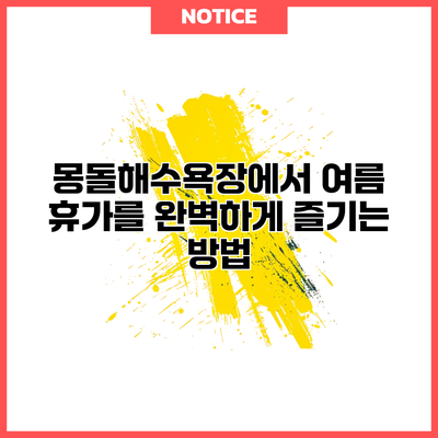 몽돌해수욕장에서 여름 휴가를 완벽하게 즐기는 방법