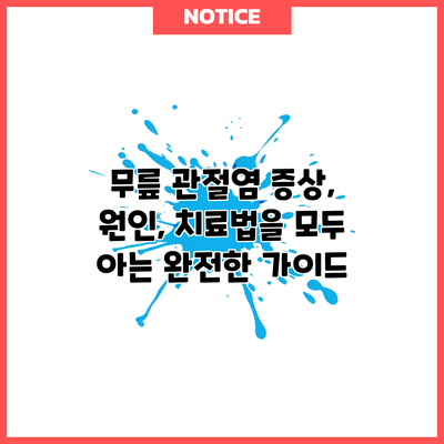 무릎 관절염: 증상, 원인, 치료법을 모두 아는 완전한 가이드