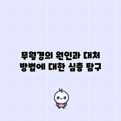 무월경의 원인과 대처 방법에 대한 심층 탐구