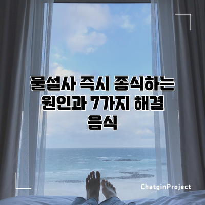 물설사 즉시 종식하는 원인과 7가지 해결 음식