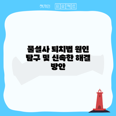 물설사 퇴치법: 원인 탐구 및 신속한 해결 방안
