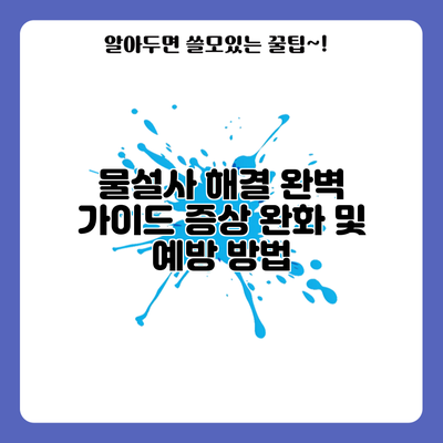 물설사 해결 완벽 가이드: 증상 완화 및 예방 방법